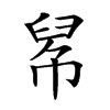 𢃵汉字