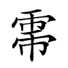 𢄀汉字