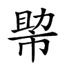 𢄂汉字