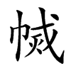 𢄅汉字