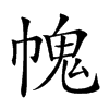 𢄊汉字