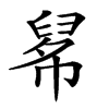 𢄚汉字