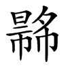 𢄾汉字