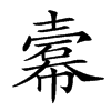 𢅍汉字
