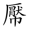 𢅠汉字