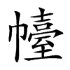 𢅣汉字