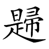 𢅨汉字