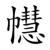 𢅫汉字