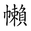 𢅭汉字