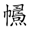 𢅱汉字
