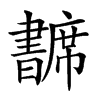 𢅺汉字