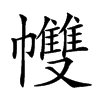 𢅻汉字