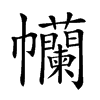 𢆄汉字