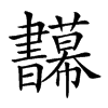 𢆅汉字