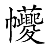 𢆆汉字