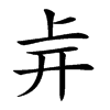 𢆒汉字