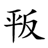𢆕汉字