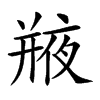 𢆣汉字