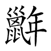 𢆭汉字