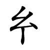 𢆯汉字