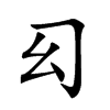 𢆱汉字