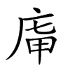 𢈤汉字