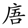 𢈪汉字