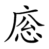 𢈳汉字
