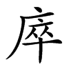 𢈼汉字