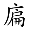 𢉞汉字