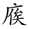 𢉡汉字