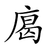 𢉥汉字
