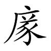 𢉭汉字