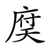 𢉶汉字