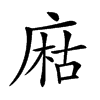 𢉽汉字