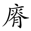 𢊌汉字