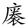 𢊭汉字