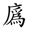 𢊯汉字
