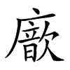 𢋆汉字