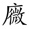 𢋋汉字
