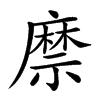 𢋎汉字