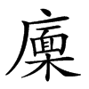 𢋏汉字