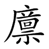 𢋕汉字