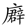 𢋖汉字