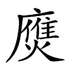 𢋗汉字