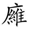 𢋘汉字