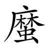 𢋙汉字