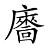 𢋢汉字