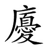 𢋣汉字