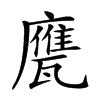 𢋩汉字